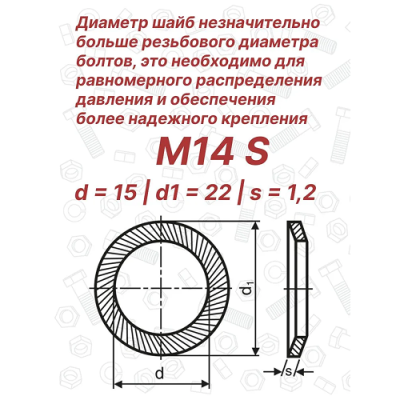 Шайба стопорная М14 DIN 9250 Schnorr S
